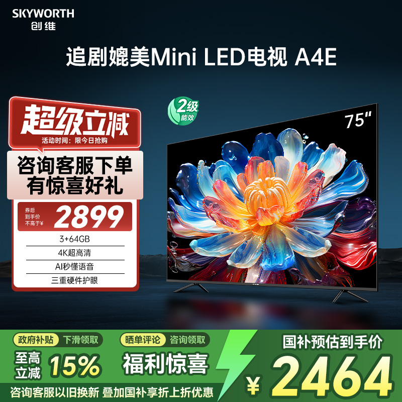 以旧换新 创维电视75A4E 75英寸追剧媲美Mini LED120Hz