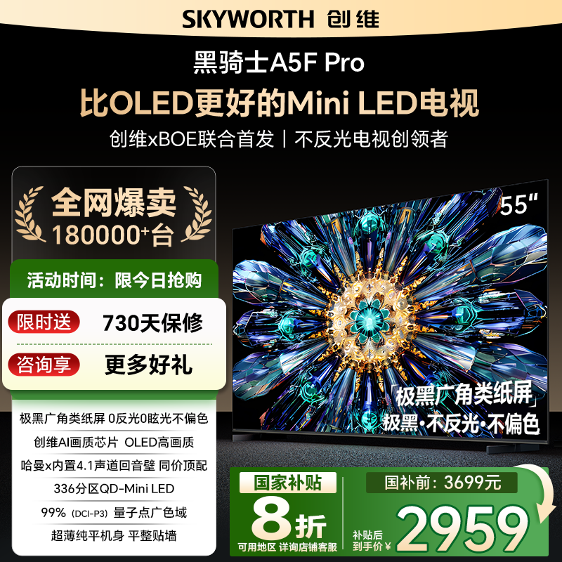 创维A5F Pro 55英寸MiniLED电视机A5D Pro升级款 以旧换新补贴20%