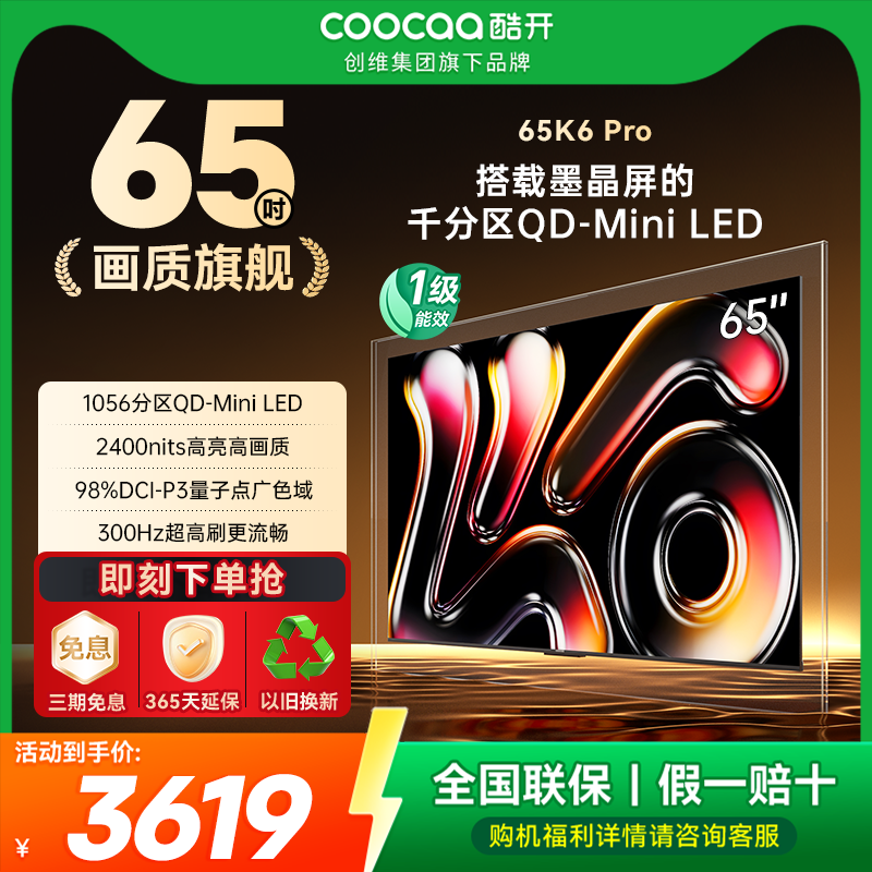 20%补贴创维酷开K6 Pro 65英寸1056分区高刷护眼家用Mini LED电视
