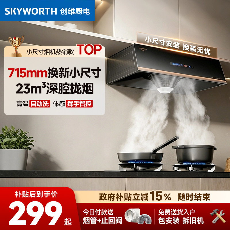 创维Y610中式抽油烟机家用厨房顶吸油烟机自动洗出租屋小尺寸官方