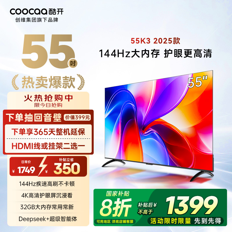 创维酷开K3 55英寸2025款4K大内存网络智能投屏液晶家用电视机65