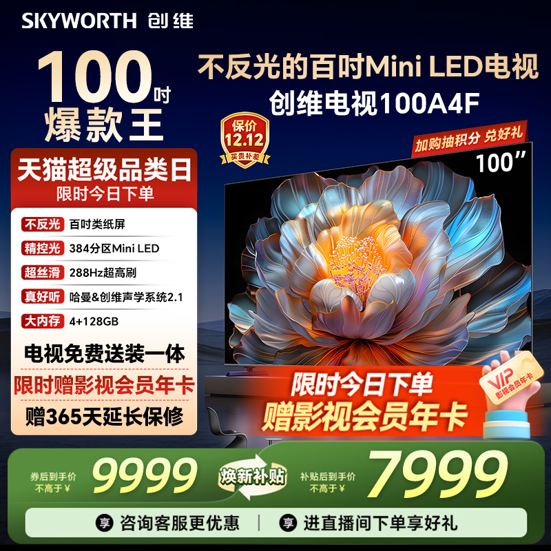 创维100A4F100英寸MiniLED电视机