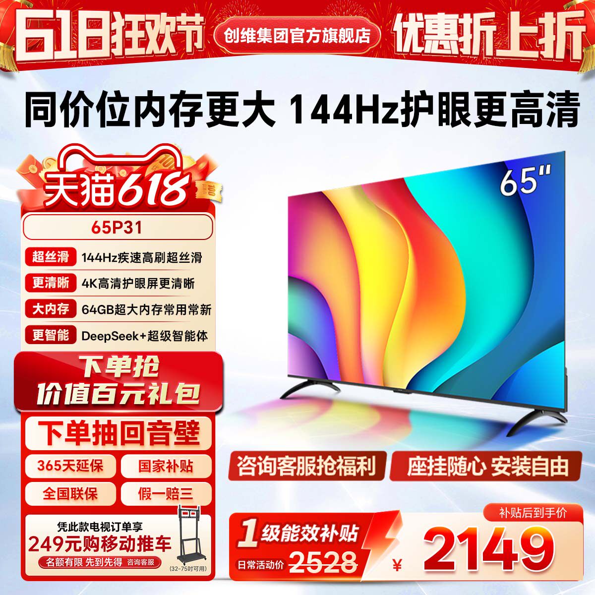 酷开创维65P31 2+64GB 144Hz高刷AI声控智能WiFi投屏液晶平板电视
