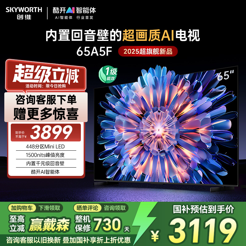创维65A5F 65英寸MiniLED内置回音壁AI电视机 以旧换新补贴20%