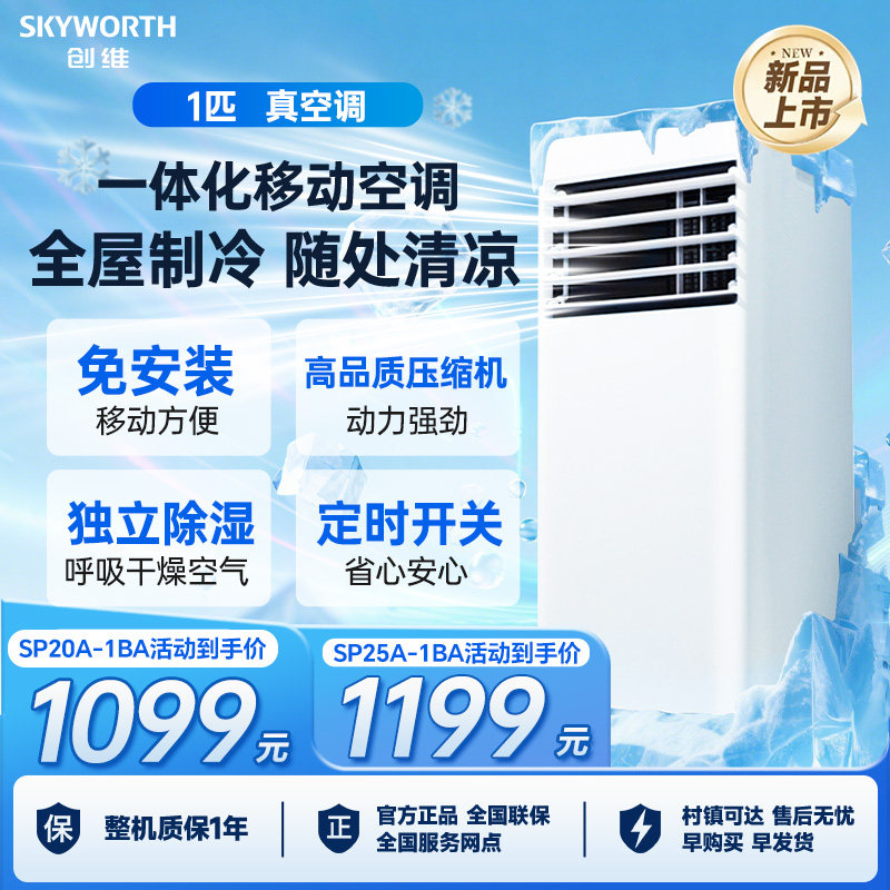 创维可移动空调单冷一体机免安装户外便携式制冷小空调无外机卧室