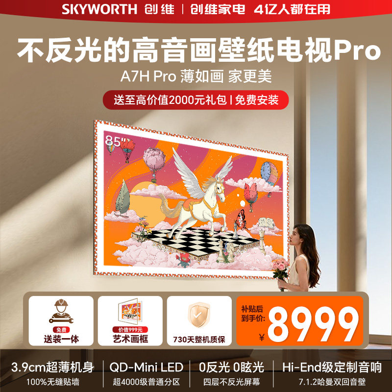 创维壁纸电视机 A7H Pro 85英寸 画境屏MiniLed 官方旗舰店一体机