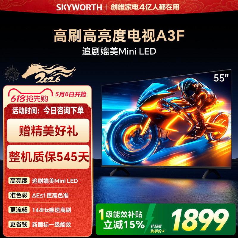 创维电视55A3F55英寸144Hz高刷大内存AI电视机官方旗舰