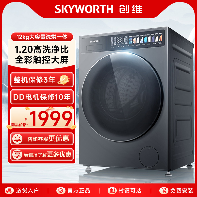 创维超净筒12公斤洗烘一体机