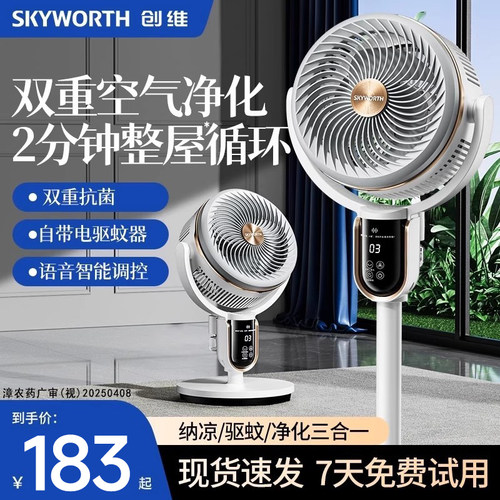 创维静享驱蚊循环扇空气循环扇家用落地扇电风扇智能语音遥控款