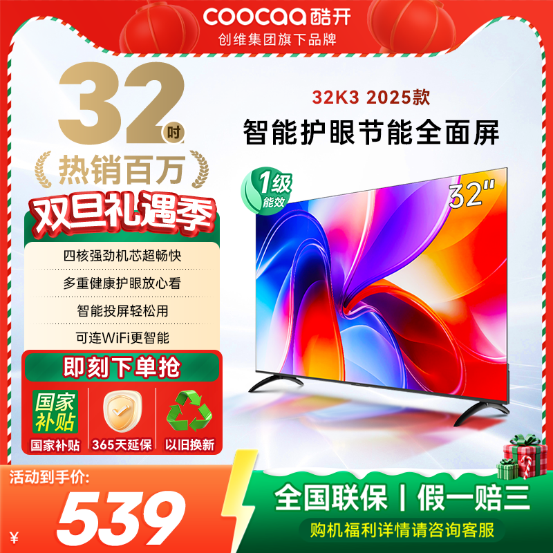 【政府补贴20%】创维酷开32英寸高清家用智能护眼官方正品电视4