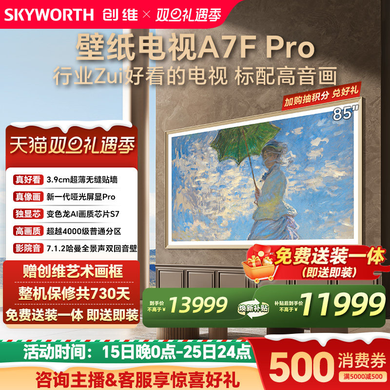 创维壁纸电视A7F Pro 85英寸超薄壁画艺术Mini LED