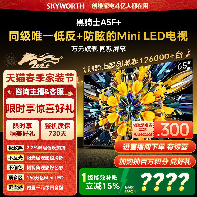 创维电视A5F+ 65英寸 Mini LED 低反电视机以旧换新