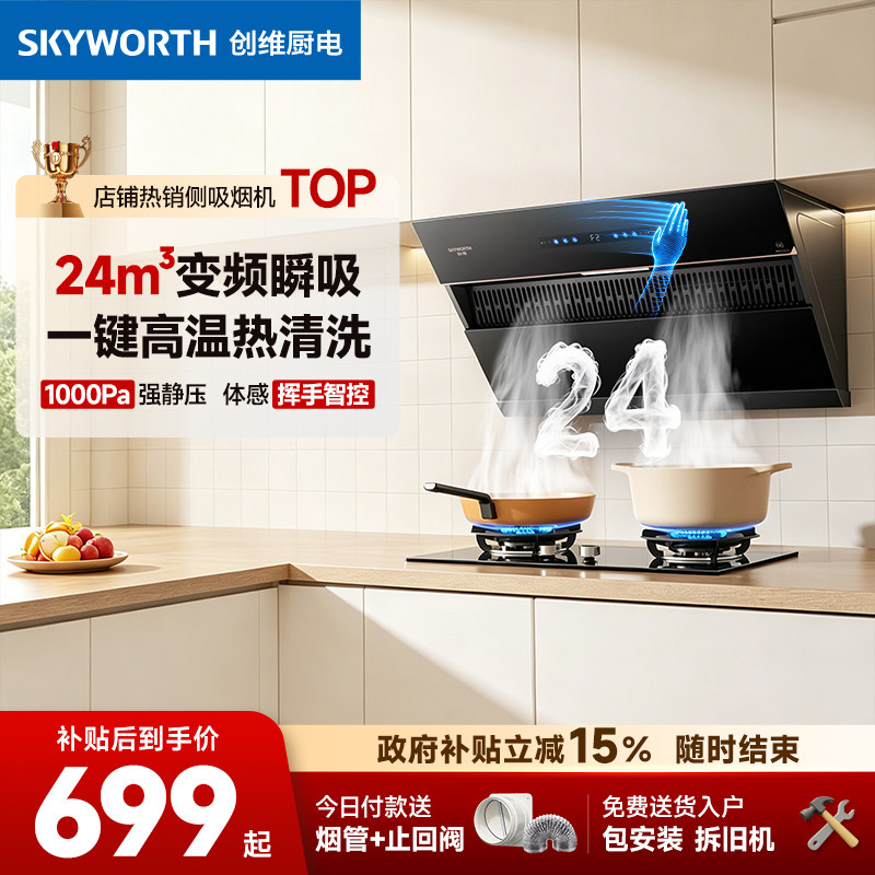 创维Y137变频侧吸式吸抽油烟机厨房家用大吸力自动洗官方旗舰店