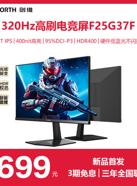 创维24.5英寸 320Hz高刷 电竞显示器 HDR400 硬件低蓝光 F25G37F