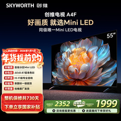 创维电视55A4F  55英寸 MiniLED电视机官方旗舰店 以旧换新