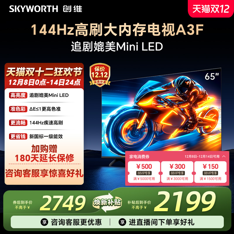 补贴20%创维65A3F高刷电视机