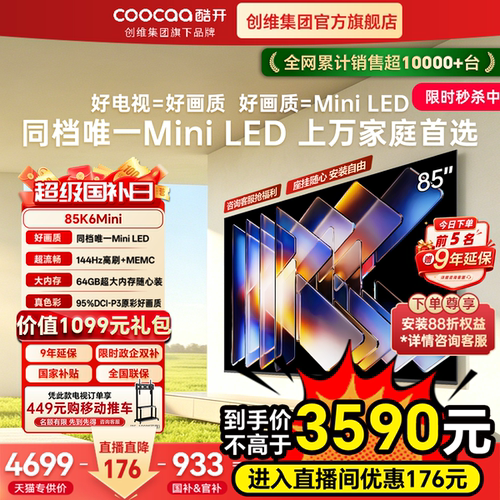 【国家补贴】创维酷开85英寸K6 MiniLED官方高清家用客厅液晶电视