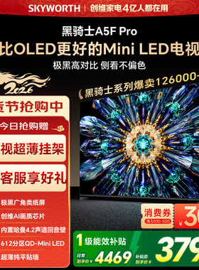 创维A5F Pro 65英寸MiniLED电视机A5D Pro升级款 以旧换新补贴