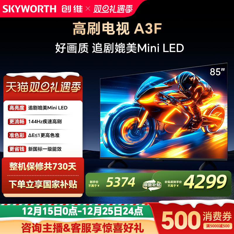 补贴20%创维85A3F高刷电视机