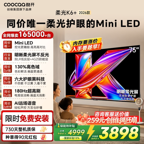 创维酷开K6+26款75英寸Mini电视