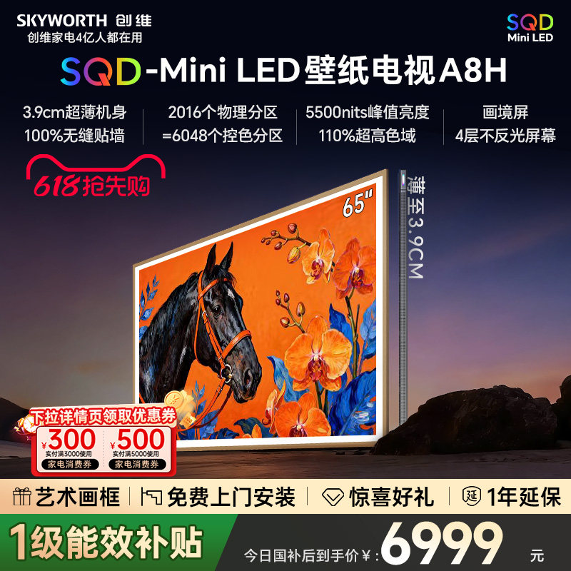 【保价618】创维电视65A8H 65英寸壁纸电视2016分区 SQD Mini LED