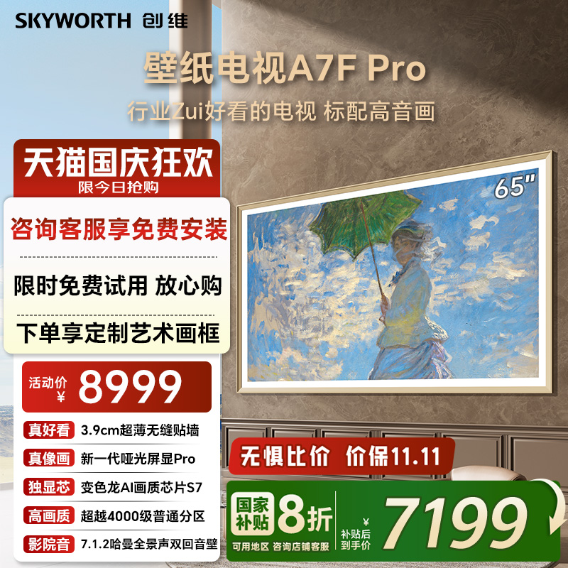 创维A7FPro65英寸壁纸电视机