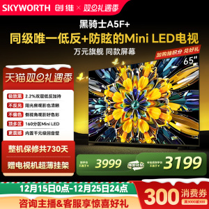 创维黑骑士65A5F+ 65英寸 Mini LED电视机 以旧换新补贴 官方旗舰