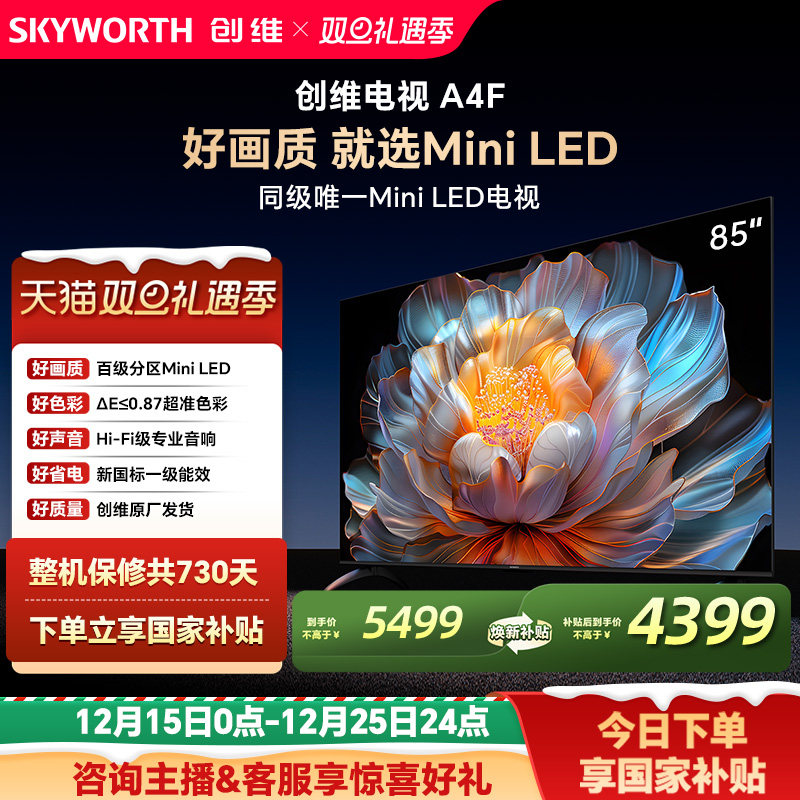 创维A4F85英寸高刷大内存电视机