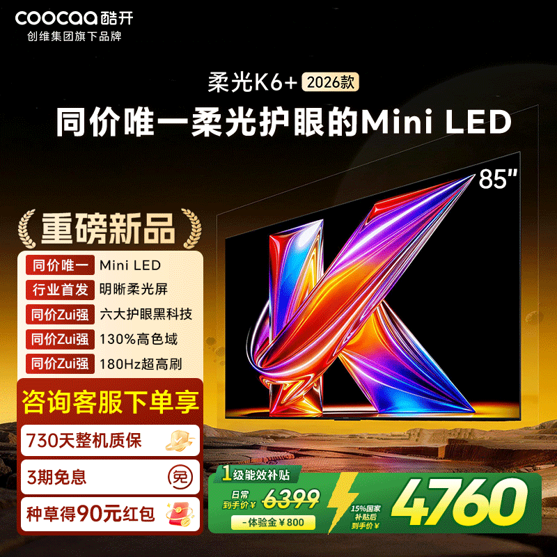 创维酷开柔光K6+ 85英寸MiniLED 智能4K超护眼液晶电视机2026新款