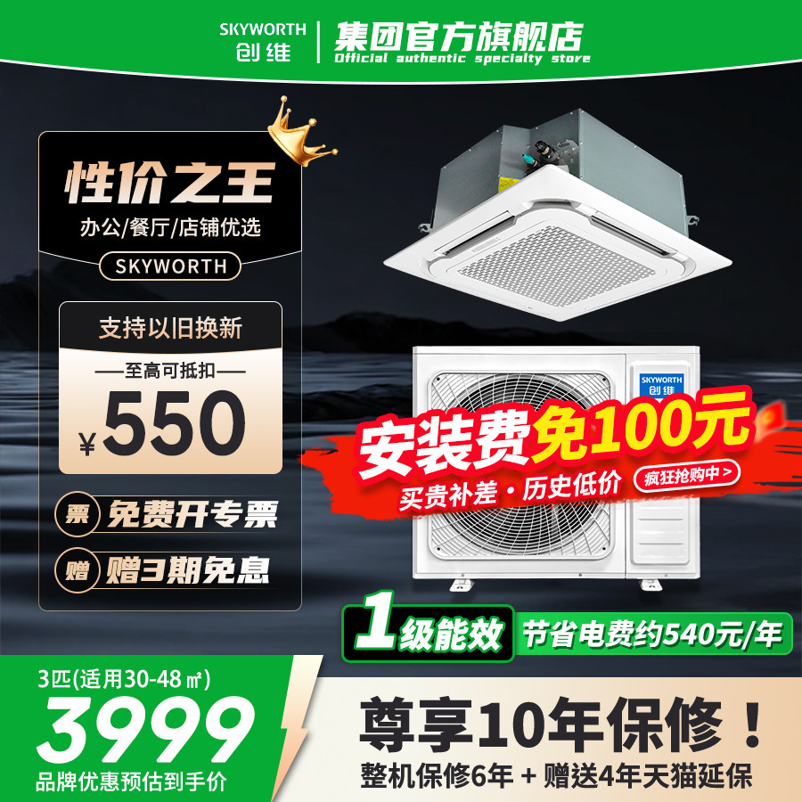 创维3匹天花机空调商用一拖一中央空调5P吸顶机变频冷暖一级能效