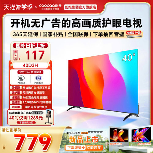 【百亿补贴电视国家补贴】 创维酷开 40D3H 2026年新款护眼电视