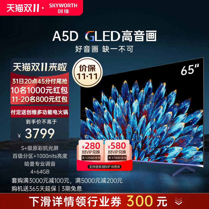 【旗舰新品】创维65A5D 65英寸百级分区4K高清液晶电视机智能平板怎么样,好用不?