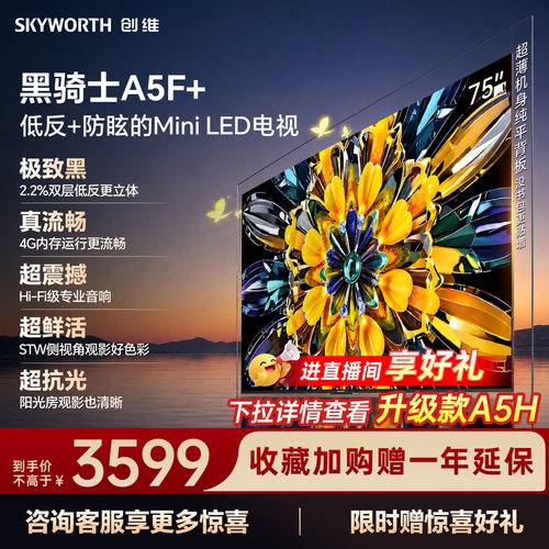 创维电视机75A5F+75英寸MiniLED