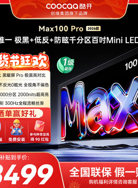 创维酷开Max100英寸Pro 26款高刷大内存MiniLED电视国补15%补贴