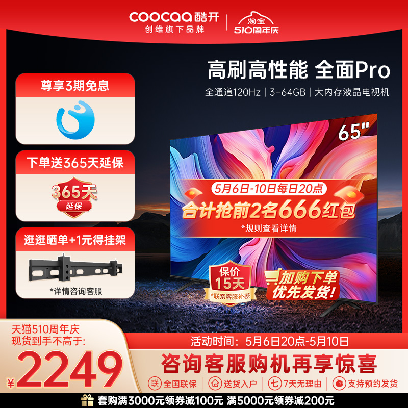 创维酷开65英寸电视65K3 Pro全通道120Hz 3+64G 大内存液晶电视机