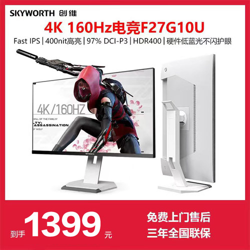 创维27英寸4K160Hz电竞显示器