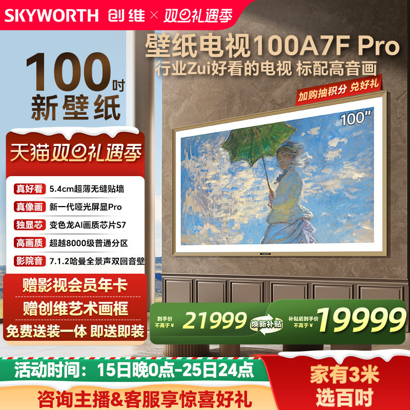 创维壁纸电视A7F Pro100英寸超薄壁画艺术Mini LED电视机换新补贴