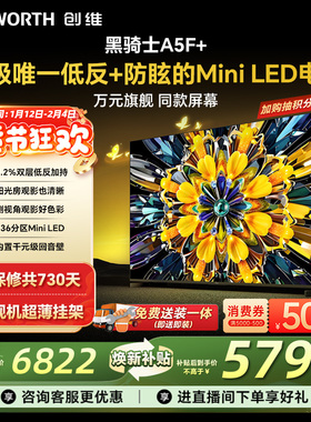 创维黑骑士85A5F+ 85英寸 Mini LED电视机 以旧换新补贴 官方旗舰