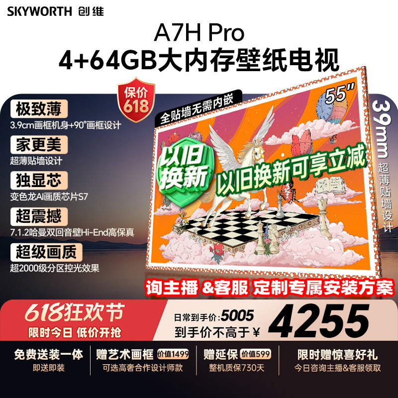 【保价618】创维A7H Pro壁纸电视机QDMiniLed 55英寸客厅卧室家用