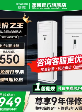 创维柜机5匹商用立式空调120中央空调商铺大5P变频冷暖一级能效