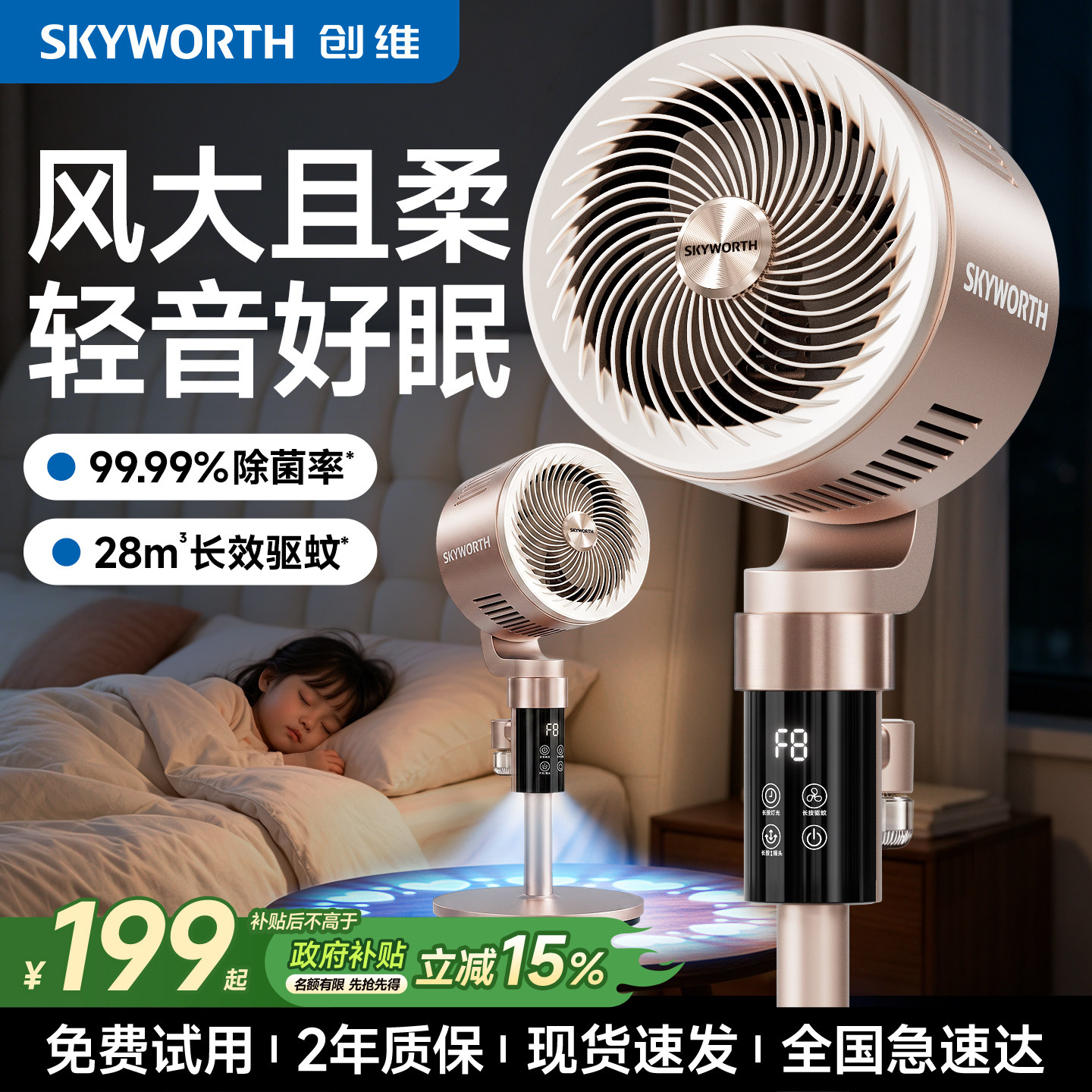 创维驱蚊空气循环扇2026新款智能语音电风扇家用卧室轻音落地电扇