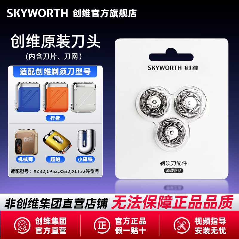 创维行者超跑原装刀头刀片刀网