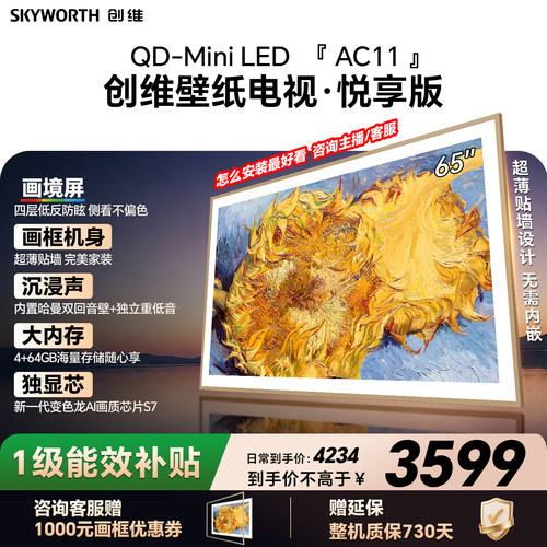 【爆款】创维壁纸电视65AC11H 65吋大内存 39mm超薄贴墙 移动电视