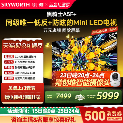 创维电视机85A5F+85英寸补贴20%
