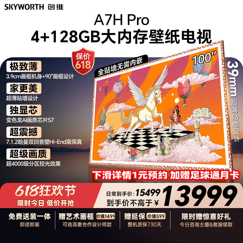 【保价618】创维电视100A7H Pro 100英寸壁纸QD-MiniLED A7FP升级