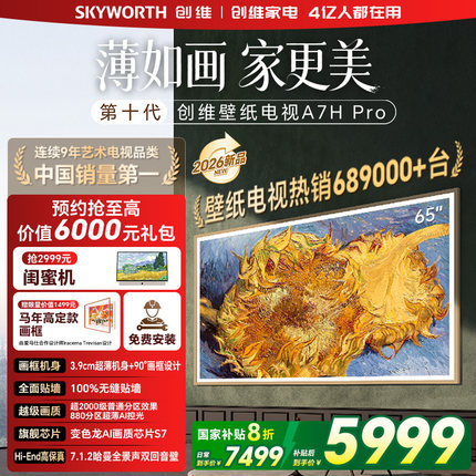 创维A7H pro 65英寸艺术壁纸电视机Mini LED超薄无缝贴墙家用平板