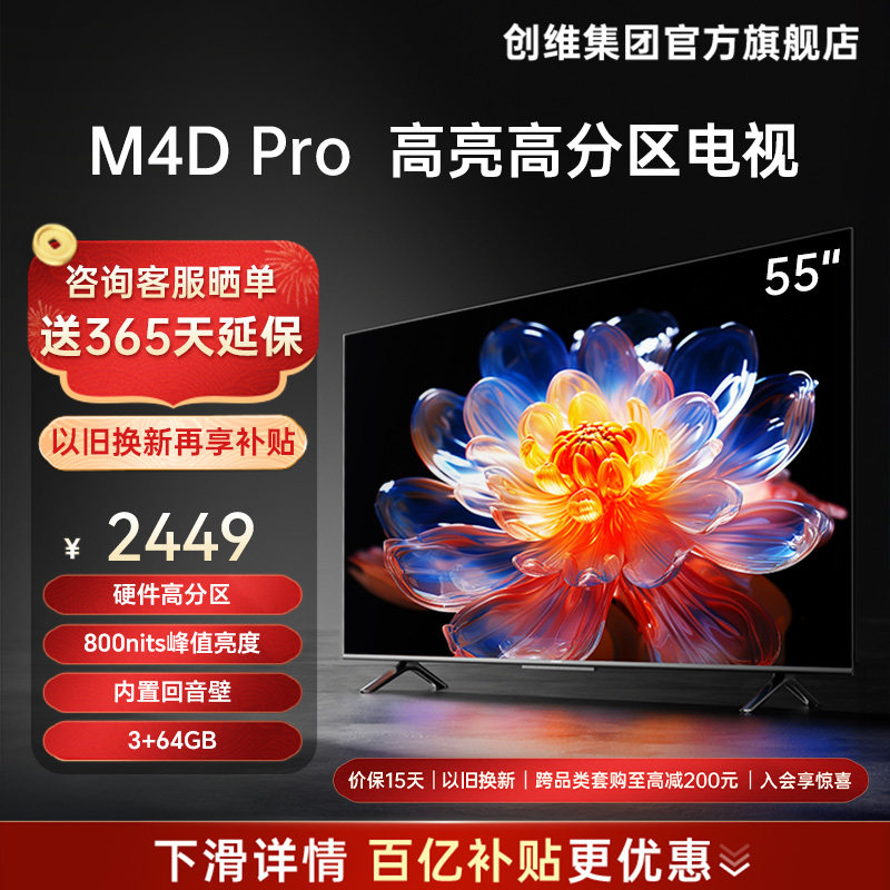 创维电视55M4D Pro 55英寸高分区官方旗舰店正品液晶屏幕电视机65