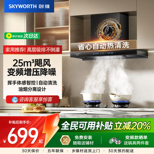 [国补20%]创维顶吸式变频油烟机