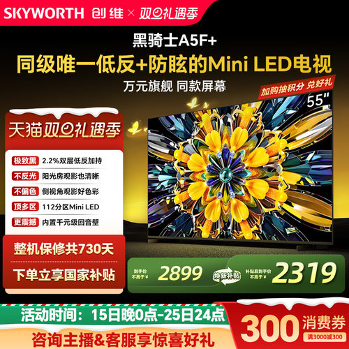 创维电视机55A5F+55英寸MiniLED