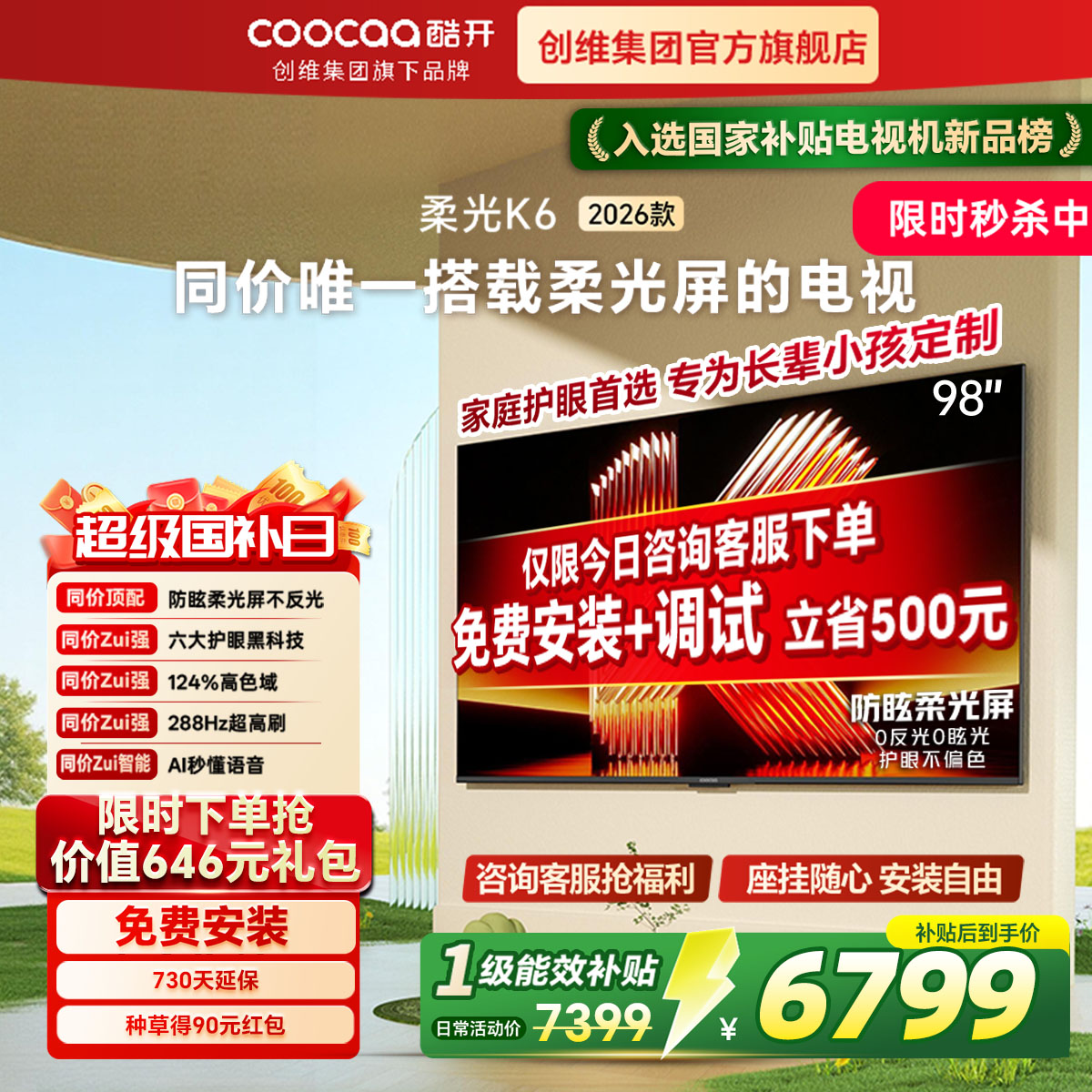创维酷开新品 98英寸K6 2026款家用4K大内存智能液晶柔光护眼电视